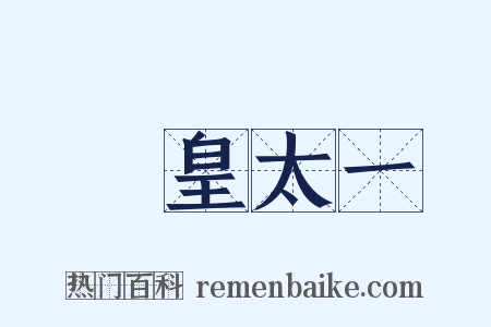 東皇太一是什么意思的图片